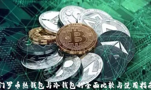 
门罗币热钱包与冷钱包的全面比较与使用指南