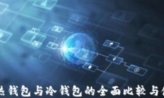门罗币热钱包与冷钱包的全面比较与使用指南