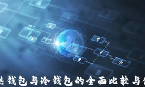 
门罗币热钱包与冷钱包的全面比较与使用指南