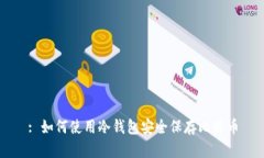 : 如何使用冷钱包安全保存比特币