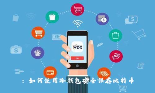 : 如何使用冷钱包安全保存比特币