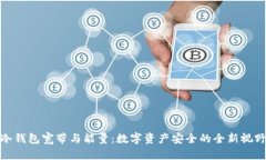 冷钱包宽带与能量：数字资产安全的全新视野