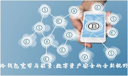 冷钱包宽带与能量：数字资产安全的全新视野
