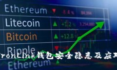 揭秘TronLink钱包安全隐患及应对策略