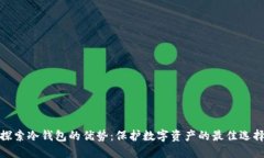 探索冷钱包的优势：保护数字资产的最佳选择