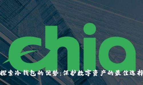 探索冷钱包的优势：保护数字资产的最佳选择