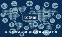 冷钱包签名详解：安全存储与私钥管理