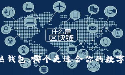 冷钱包与热钱包：哪个更适合你的数字货币投资？