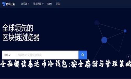 全面解读泰达币冷钱包：安全存储与管理策略