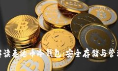 全面解读泰达币冷钱包：安全存储与管理策略