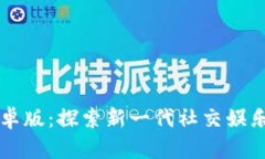 波宝下载安卓版：探索新一代社交娱乐平台的魅