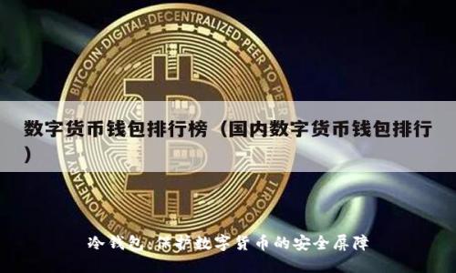 冷钱包：保护数字货币的安全屏障