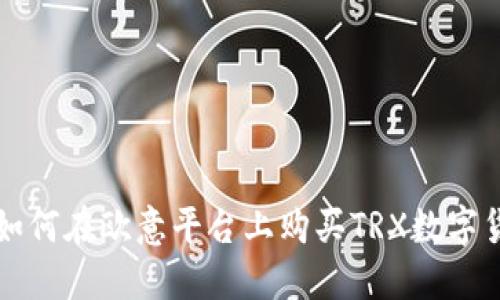 : 如何在欧意平台上购买TRX数字货币