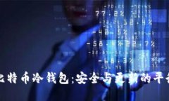 比特币冷钱包：安全与更新的平衡