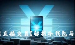 冷钱包为什么不能直接交易？解析冷钱包与安全