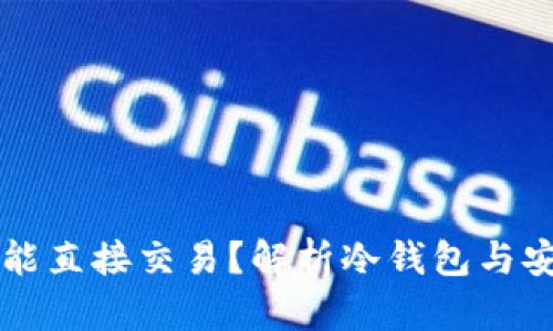 冷钱包为什么不能直接交易？解析冷钱包与安全性之间的关系