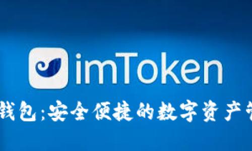 Ownbit钱包：安全便捷的数字资产管理工具