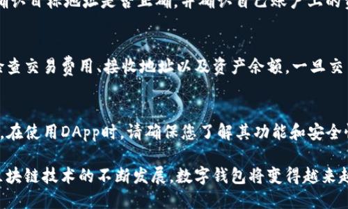 baioti如何下载和使用ImToken钱包：全面指南/baioti  
ImToken钱包, cryptocurrency wallet, blockchain technology/guanjianci  

在数字资产不断扩张的今天，选择一个安全、易用的数字钱包显得尤为重要。ImToken作为一款知名的数字货币钱包应用，凭借其简单的用户界面和安全性，受到了广泛的欢迎。本文将详细介绍如何下载ImToken钱包，使用它进行加密货币的存储和交易，并解答可能遇到的一些问题。

一、ImToken钱包简介  
ImToken是一款以太坊和ERC20代币的钱包应用，其操作简单、安全可靠，适合各类用户。用户可以使用ImToken进行资产管理、DApp浏览、交易等功能。ImToken支持多种主流公链，并且通过其Token Swap功能，让用户可以方便地进行不同币种之间的转换。

二、ImToken钱包的下载步骤  
下载ImToken钱包非常简单，以下是详细步骤：  
ol  
    li前往应用商店：对于安卓用户，可以在Google Play商店中搜索“ImToken”，对于苹果用户，可以在App Store中进行搜索。/li  
    li下载并安装：找到ImToken钱包的官方应用，点击下载。下载完成后，按照提示进行安装。/li  
    li创建新钱包或导入钱包：打开应用后，用户可以选择创建新钱包或导入已有的钱包。若选择创建新钱包，系统将提示您设置一个安全密码并备份助记词。若选择导入，请根据系统提示输入助记词。/li  
/ol  
完成上述步骤后，您已经成功下载并设置了ImToken钱包，接下来就可以进行数字资产的管理了。

三、ImToken钱包的基本功能  
ImToken钱包提供了多种功能，以下是一些重要功能介绍：  
ol  
    listrong资产管理：/strong用户可以轻松添加和管理多个数字资产，包括主流的比特币、以太坊及其ERC20代币，查看其实时价格与市值。/li  
    listrongDApp浏览：/strongImToken内置了多款去中心化应用（DApp），用户可以通过钱包直接享受借贷、交易、游戏等功能，无需切换应用。/li  
    listrongToken Swap：/strong用户可以在ImToken内进行不同币种之间的快速兑换，这为资产管理带来了极大的便利。/li  
    listrong安全保障：/strongImToken采用多重签名认证机制和数据加密保护用户的安全，确保资金不被非法访问。/li  
/ol

四、使用ImToken钱包的注意事项  
在使用ImToken钱包时，有几个事项需要特别注意：  
ol  
    listrong备份助记词：/strong助记词是恢复钱包最重要的凭证，用户务必将其保存妥当，防止丢失。/li  
    listrong确保应用更新：/strong定期检查和下载最新版本的ImToken，确保您能获得最新的功能和安全补丁。/li  
    listrong注意安全风险：/strong使用ImToken进行交易时，尽量避免在公共网络下进行操作，保护自身隐私信息。/li  
/ol

五、常见问题解答  

h41. 如何快速找回遗失的助记词？/h4  
助记词是恢复ImToken钱包的关键。在不可避免的情况下，比如忘记了助记词或遗失助记词，用户将面临无法恢复资产的风险。首先，用户在创建钱包时，务必选择一个安全的地方进行备份，最好是写在纸上，避免存在电子设备中。如果在备份时未能妥善保存助记词，遗憾的是，找回的可能性极小，因此建立良好的备份习惯是至关重要的。

h42. ImToken安全吗？/h4  
ImToken的安全性得到了广大用户的认可，包括采用加密技术和多重身份认证。用户的私钥和助记词存储在设备本地，不会被第三方获取。此外，ImToken定期更新，修复安全漏洞，确保用户信息和资产的安全。然而，用户在使用时仍需注意，不要随意泄露自己的个人信息和助记词，任何时候都要保持高度的警惕。

h43. 为什么我无法发送或接收数字货币？/h4  
如果在使用ImToken时发现无法进行交易，可能是由于网络不稳定、地址错误或余额不足等原因。用户首先需要检查网络是否正常，如果网络连接正常，还需确认目标地址是否正确，并确认自己账户上的资产是否充足。在确认以上因素后，您可以尝试重新发送交易，若问题依旧，请查看ImToken的官方社群或支持页面以获取帮助。

h44. 如何进行数字货币的交易？/h4  
进行数字货币交易的步骤非常简单。在ImToken钱包中，用户只需选择要出售的资产，输入金额，选择接收地址，然后确认交易即可。在确认之前，用户需仔细检查交易费用、接收地址以及资产余额。一旦交易提交，用户就需要根据网络状况等待交易确认。在此过程中，ImToken会实时显示交易的状态，让用户清楚了解交易进度。

h45. 如何与去中心化应用（DApp）进行交互？/h4  
ImToken内置了多种DApp，用户可以通过钱包直接访问。首先，打开ImToken钱包，点击DApp选项，选择想要使用的应用。然后，按照DApp的指引进行相应操作。在使用DApp时，请确保您了解其功能和安全性，以免因不当使用导致资金损失。使用DApp时，务必不要提供助记词或其他敏感信息。同时，定期查看ImToken官方网站以获取最新的DApp推荐和安全提示。

总结来说，ImToken钱包为用户提供了安全、便捷的加密货币管理体验。通过上述指引，用户可以轻松下载、安装，并开始使用这款强大的数字资产钱包。随着区块链技术的不断发展，数字钱包将变得越来越重要，而ImToken则是您资产管理的理想选择。