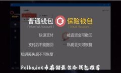   Polkadot币存储最佳冷钱包推荐