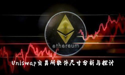 Uniswap交易所软件尺寸分析与探讨