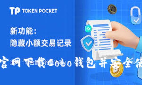 如何从官网下载Cobo钱包并安全使用指南