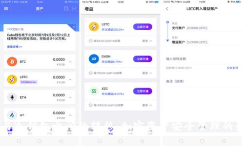 热钱包与冷钱包之间的转移：加密资产安全管理的最佳实践