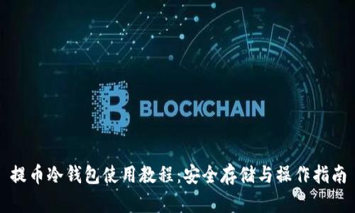 提币冷钱包使用教程：安全存储与操作指南