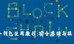 提币冷钱包使用教程：安全存储与操作指南