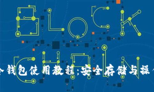 提币冷钱包使用教程：安全存储与操作指南