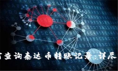 如何查询泰达币转账记录：详尽指南