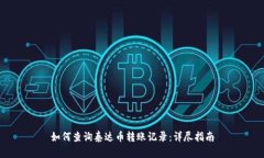 如何查询泰达币转账记录：详尽指南