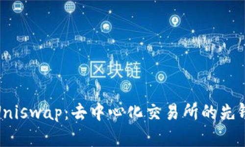 Uniswap：去中心化交易所的先锋
