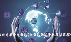 比特币能否冷钱包？冷钱包的安全性及应用探讨