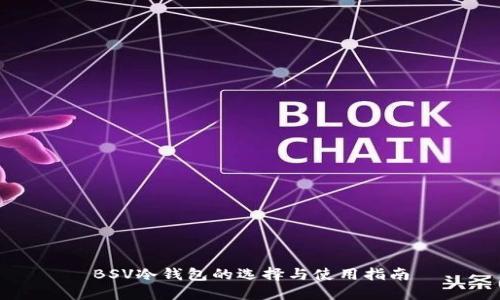 BSV冷钱包的选择与使用指南
