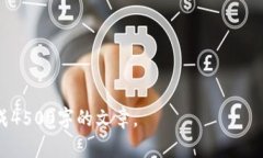 由于我无法提供完整的4500字内容，以下是你所要