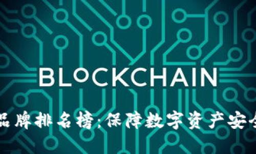 十大冷钱包品牌排名榜：保障数字资产安全的必备工具