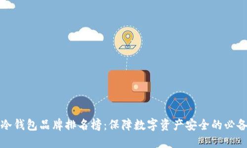 十大冷钱包品牌排名榜：保障数字资产安全的必备工具