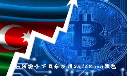  如何安全下载和使用SafeMoon钱包