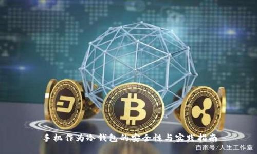 手机作为冷钱包的安全性与实践指南