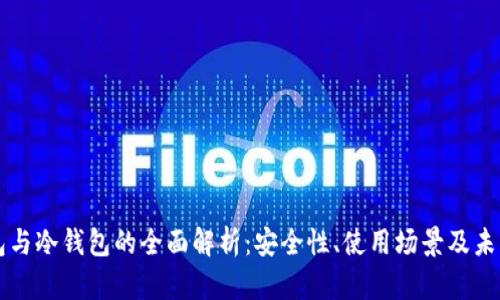云钱包与冷钱包的全面解析：安全性、使用场景及未来发展