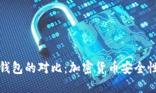 冷钱包与热钱包的对比：加密货币安全性的深入探讨