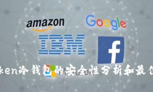 imToken冷钱包的安全性分析和最佳实践
