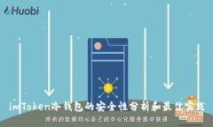 imToken冷钱包的安全性分析和最佳实践