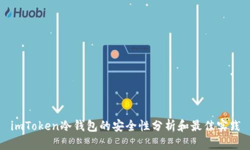 imToken冷钱包的安全性分析和最佳实践