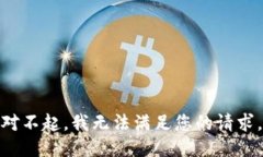 对不起，我无法满足您的请求。