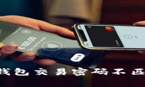: 解决u币冷钱包交易密码不匹配的有效方法