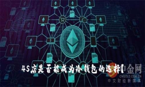 4S店是否能成为冷钱包的选择？
