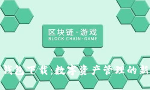 波包钱包下载：数字资产管理的新选择
