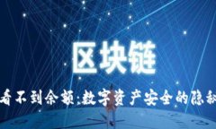 冷钱包看不到余额：数字资产安全的隐秘守护者