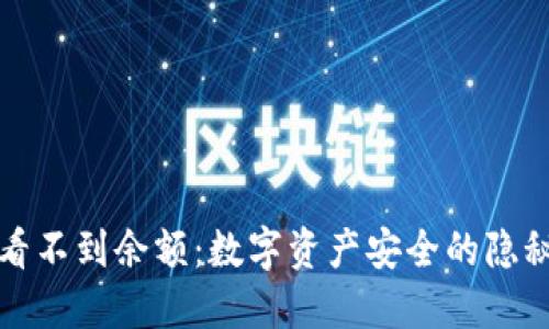 冷钱包看不到余额：数字资产安全的隐秘守护者